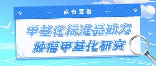 甲基化标准品_南京购宝钱包APP生物