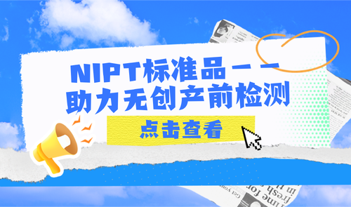 NIPT标准品-购宝钱包APP生物