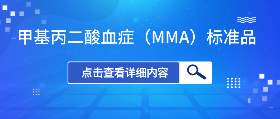 甲基丙二酸血症（MMA）标准品