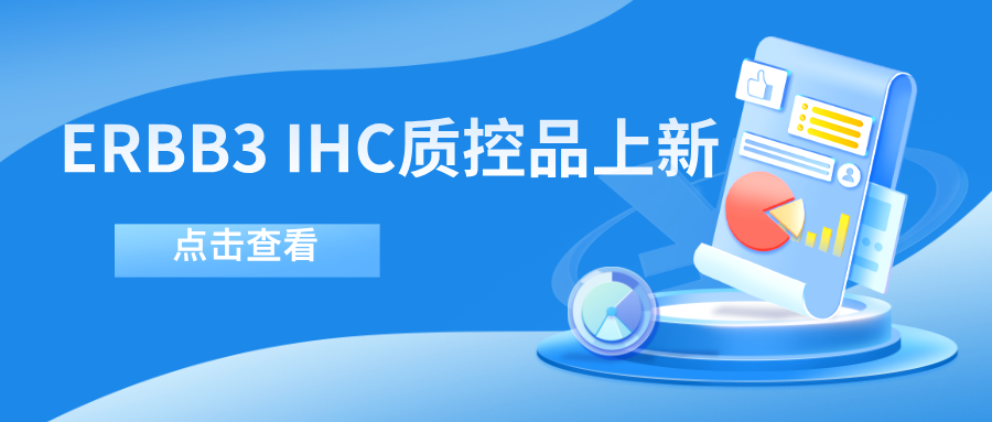 ERBB3靶向药物迎突破！--购宝钱包APP生物ERBB3 IHC质控品上新